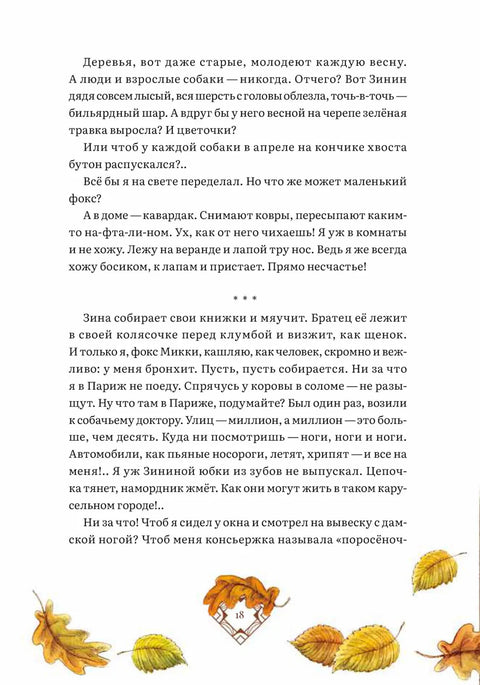 Дневник фокса Микки