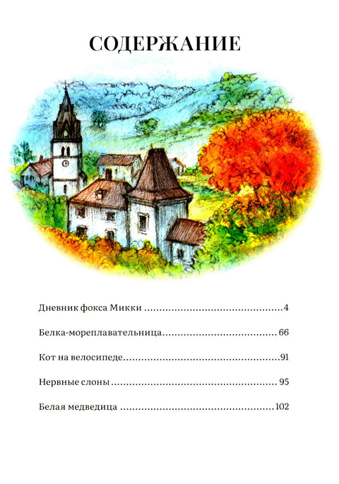 Дневник фокса Микки