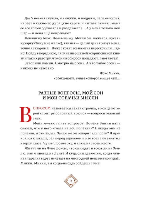 Дневник фокса Микки