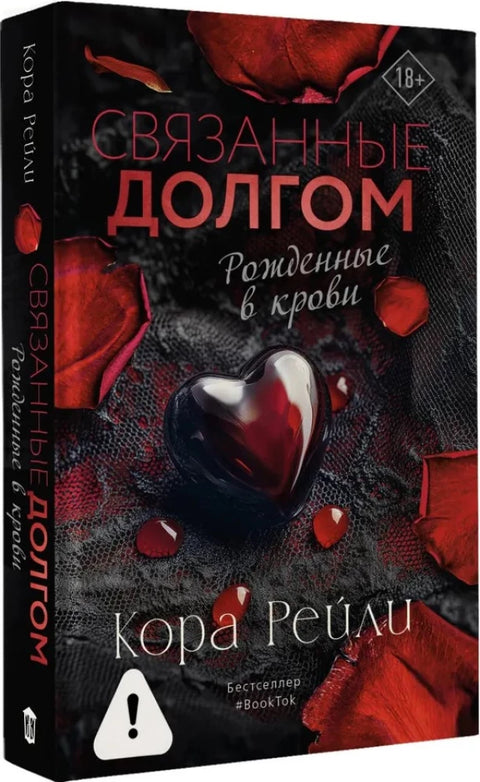Связанные долгом