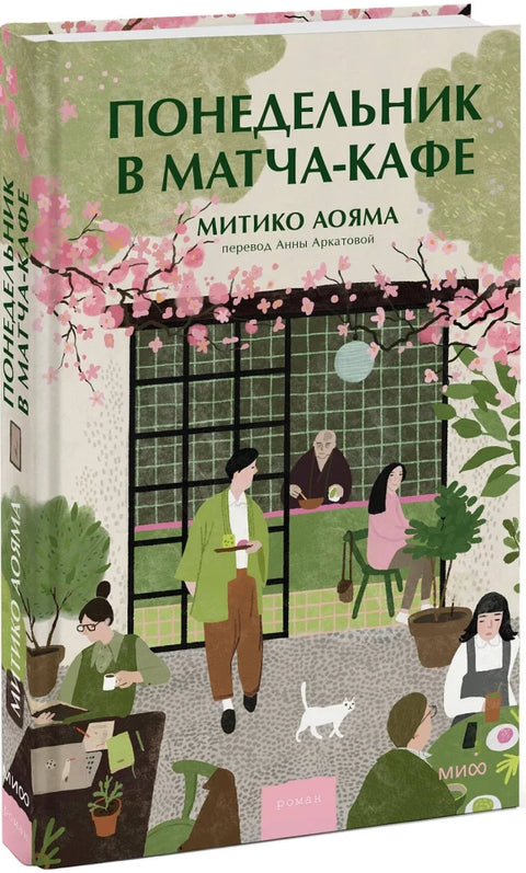 Понедельник в матча-кафе