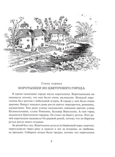 Приключения Незнайки и его друзей (с илл. А. Лаптева)