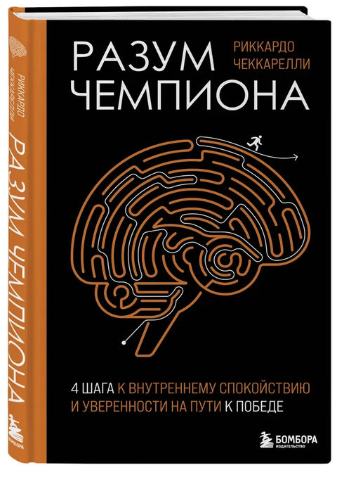 Разум чемпиона: Четыре шага к внутреннему спокойствию и уверенности на пути к победе