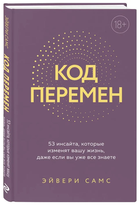 Код перемен. 53 инсайта, которые изменят вашу жизнь даже если вы уже все знаете