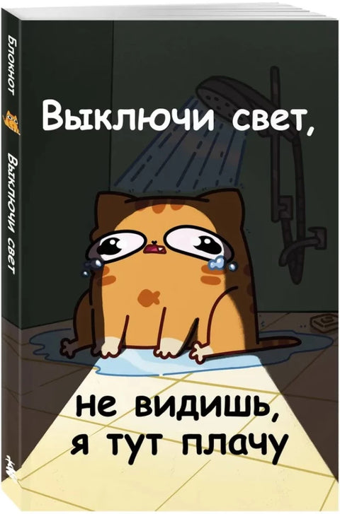 Авторский блокнот. Мурчальня. Выключи свет, не видишь, я тут плачу