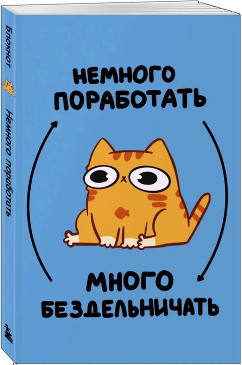 Авторский блокнот. Мурчальня. Немного поработать - много бездельничать
