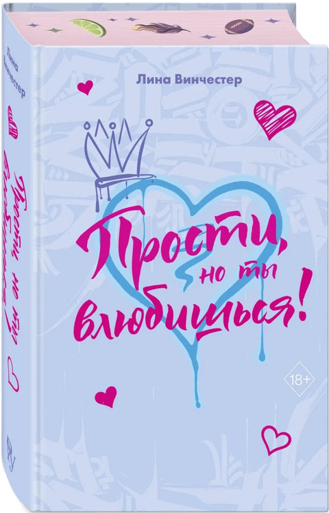 Прости, но ты влюбишься!
