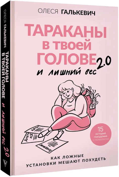 Тараканы в твоей голове и лишний вес 2.0. Как ложные установки мешают похудеть