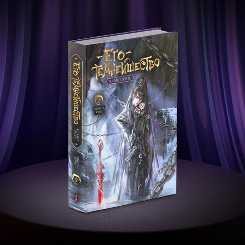 Его Темнейшество Желает Знать. Том 2