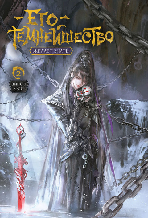 Его Темнейшество Желает Знать. Том 2