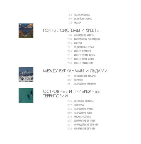 На краю Земли. Самые труднодоступные места России глазами фотографов-путешественников NPT