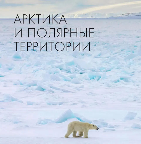На краю Земли. Самые труднодоступные места России глазами фотографов-путешественников NPT