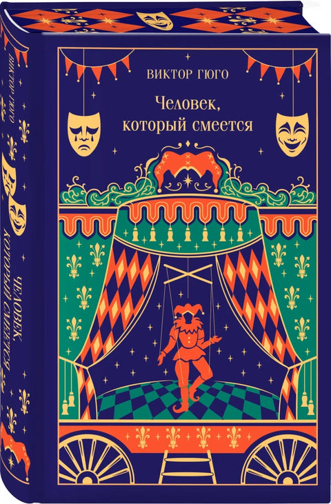Человек, который смеется