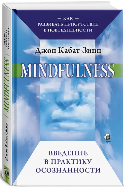 Mindfulness. Введение в практику осознанности: Как развивать присутствие в повседневности