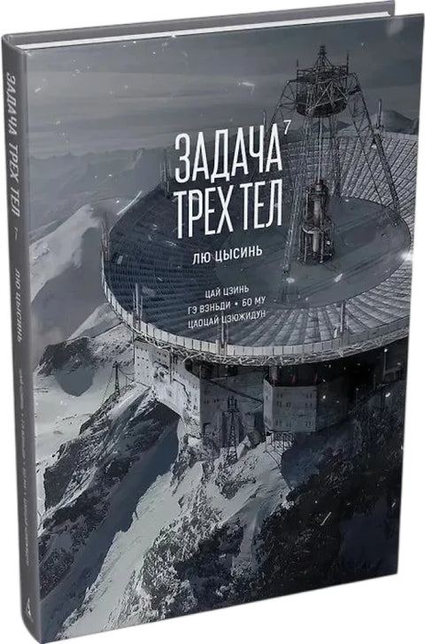 Задача трех тел. Кн. 7