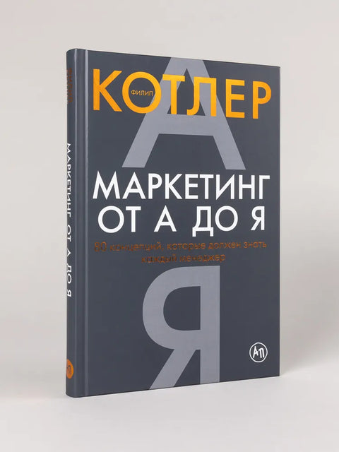 Маркетинг от А до Я: 80 концепций, которые должен знать каждый менеджер