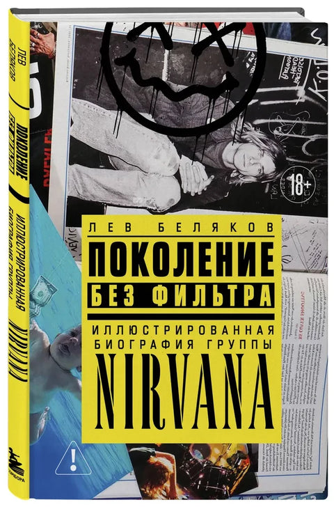 Generace bez filtru: Ilustrovaná biografie Nirvany