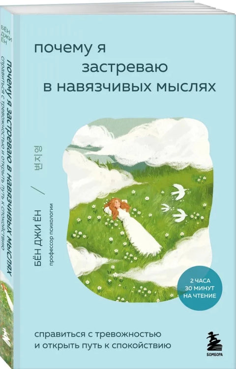 Почему я застреваю в навязчивых мыслях. Справиться с тревожностью и открыть путь к спокойствию