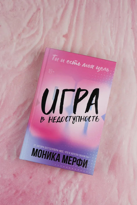 Игра в недоступность