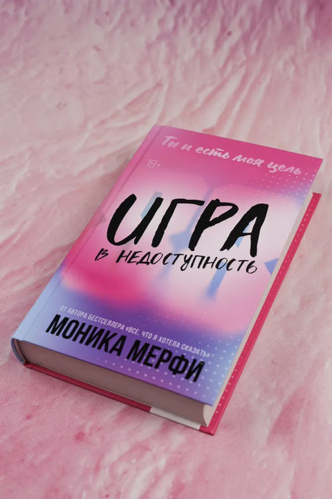 Игра в недоступность