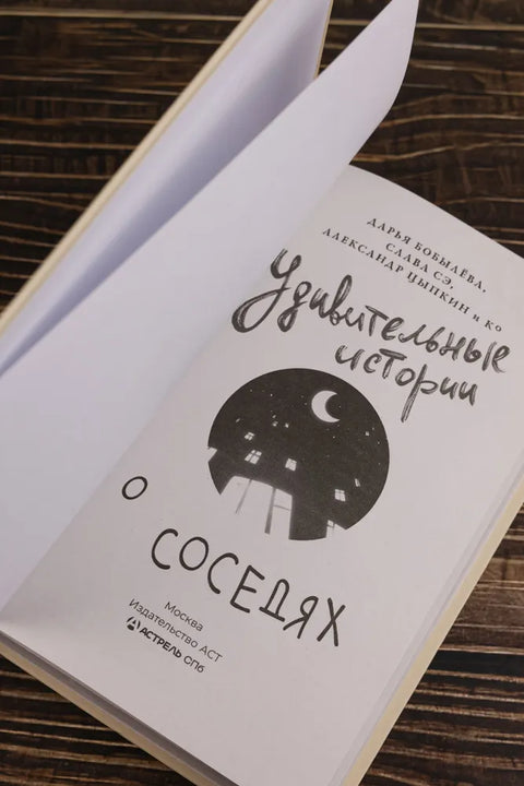 Úžasné příběhy o sousedech