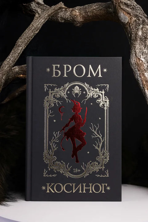 Косиног: История о колдовстве