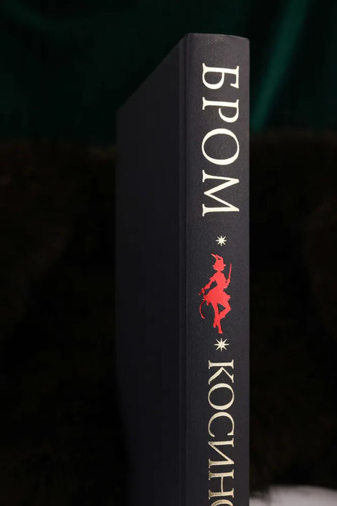 Косиног: История о колдовстве