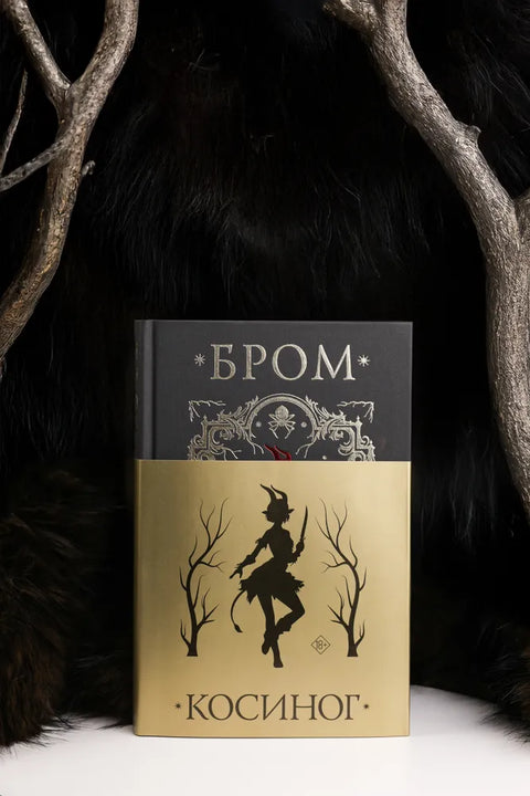 Косиног: История о колдовстве
