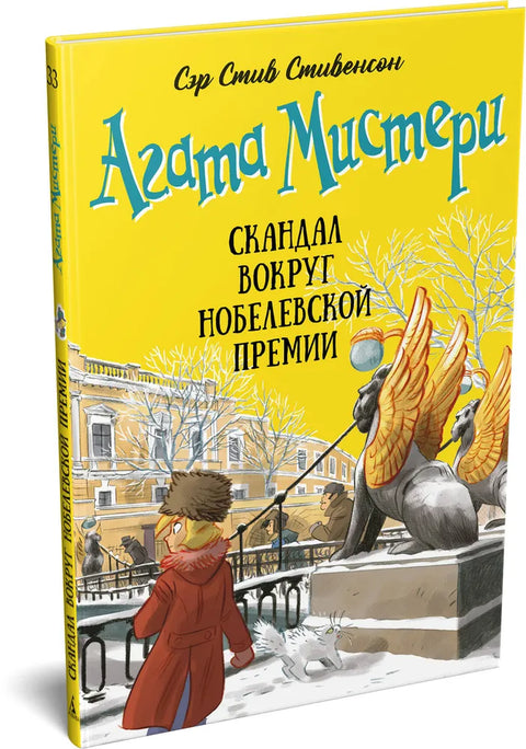 Агата Мистери. Кн. 33. Скандал вокруг Нобелевской премии