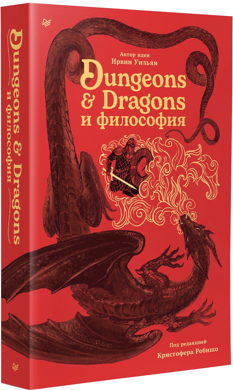Dungeons & Dragons и философия
