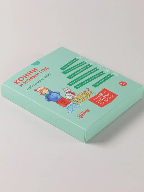 Конни и Новый год. Набор из 6 книг
