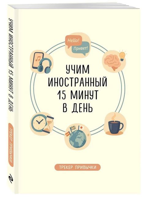 Трекер привычки: учим иностранный 15 минут в день