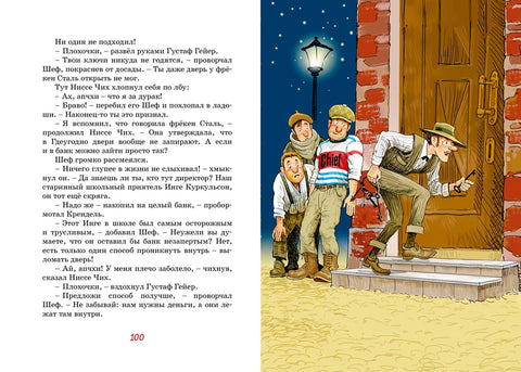 Фрёкен Сталь – гроза разбойников
