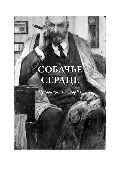 Собачье сердце. Рассказы