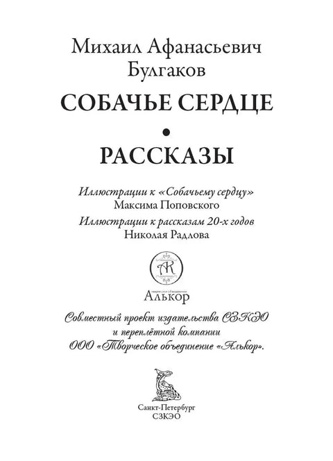 Собачье сердце. Рассказы