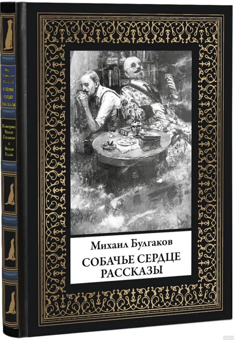 Собачье сердце. Рассказы