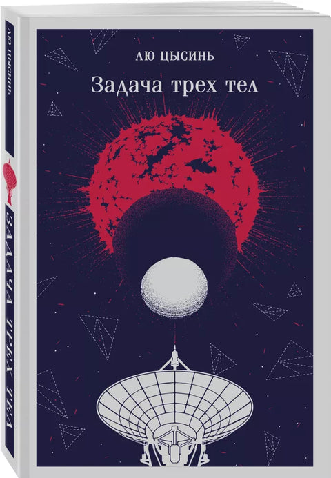 Задача трех тел
