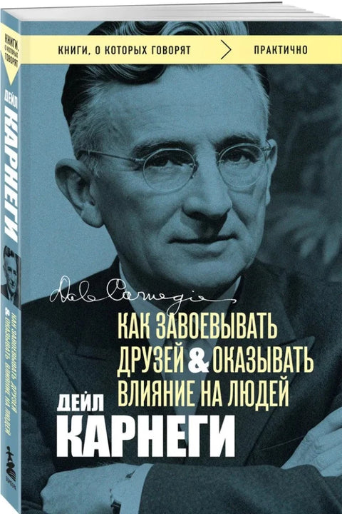 Как завоевывать друзей и оказывать влияние на людей
