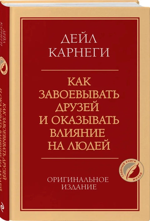 Как завоевывать друзей и оказывать влияние на людей