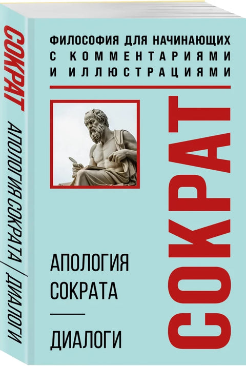 Apologie Sokrata: Dialogy. Filosofie pro začátečníky s komentářem a ilustracemi