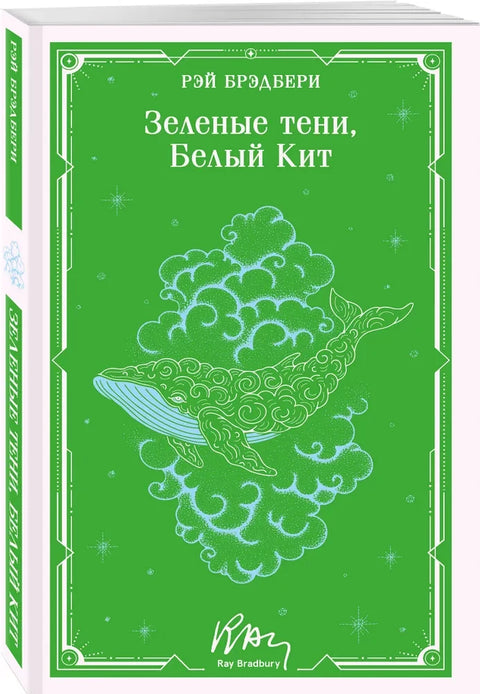 Зеленые тени, Белый Кит