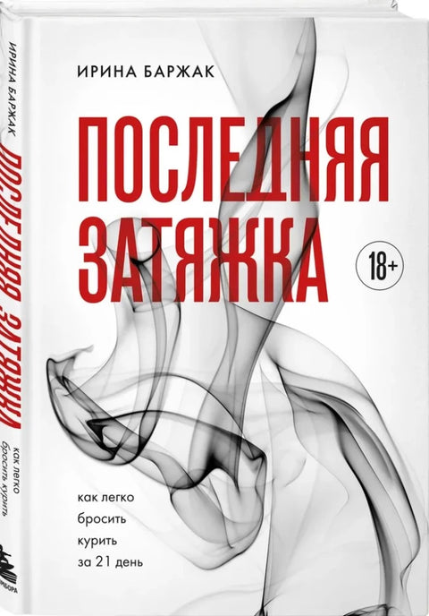 Последняя затяжка. Как легко бросить курить за 21 день