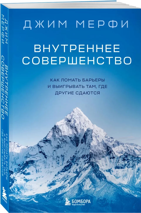 Внутреннее совершенство. Как ломать барьеры и выигрывать там, где другие сдаются