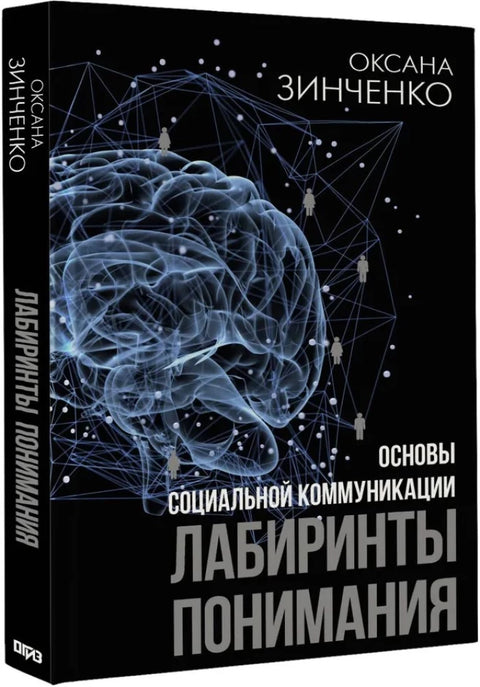 Основы социальной коммуникации. Лабиринты понимания