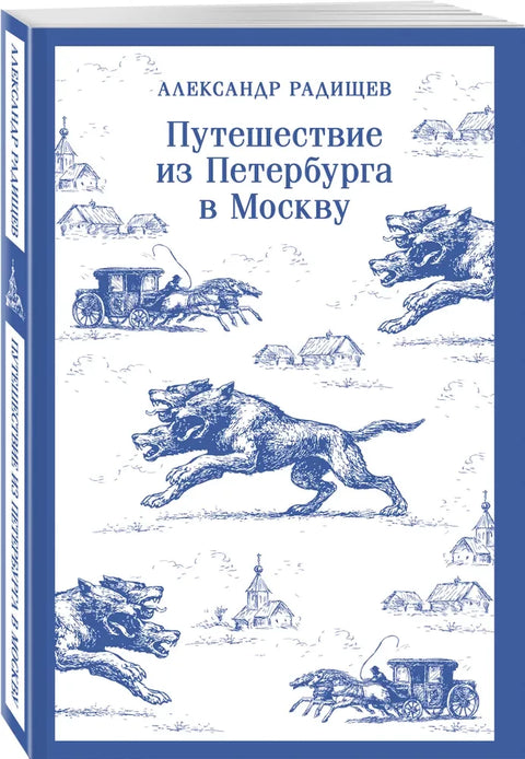 Cesta z Petrohradu do Moskvy