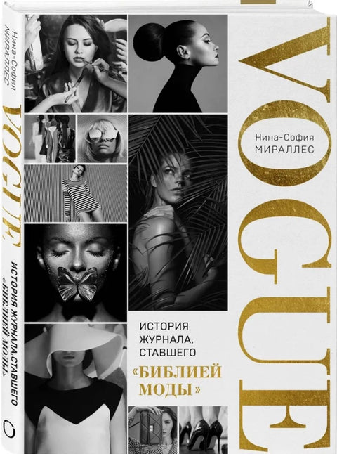 Глянец. История Vogue изнутри