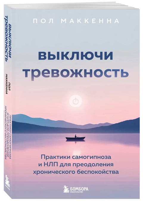 Выключи тревожность. Практики самогипноза и НЛП для преодоления хронического беспокойства