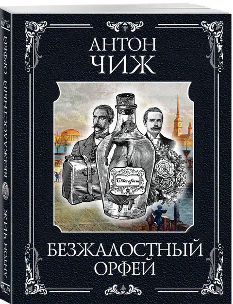 Безжалостный Орфей (Родион Ванзаров #5)
