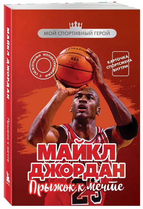 Майкл Джордан. Прыжок к мечте