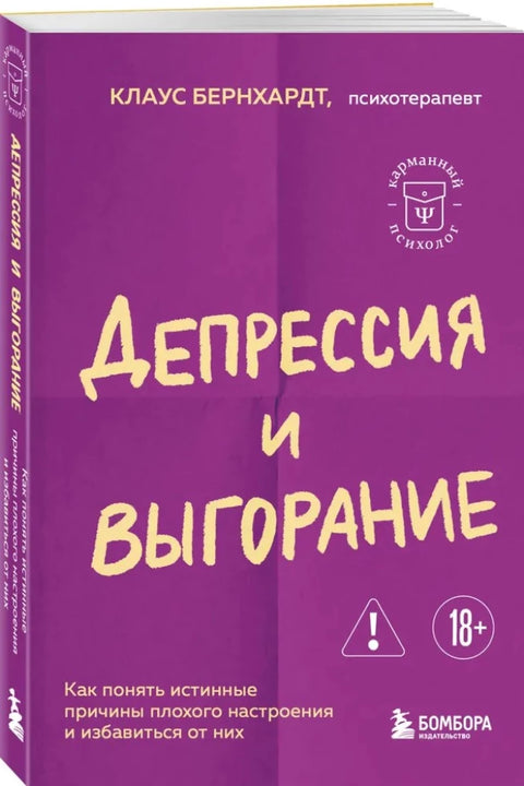 Депрессия и выгорание. Как понять истинные причины плохого настроения и избавиться от них